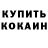 Кокаин 97% Anna Napstab